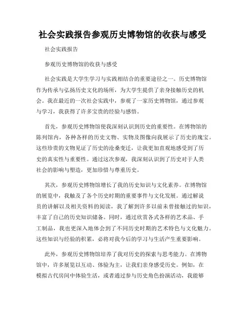 社会实践报告参观历史博物馆的收获与感受