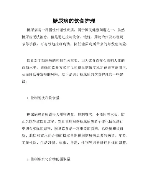 糖尿病的饮食护理
