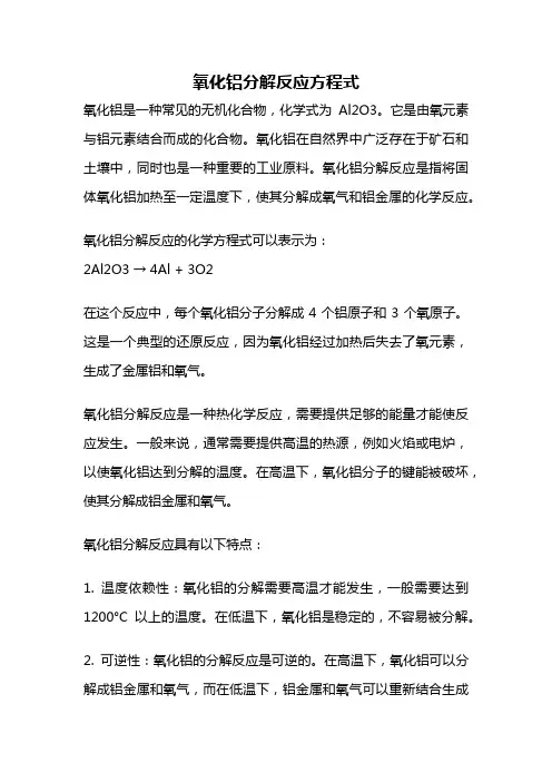 氧化铝分解反应方程式