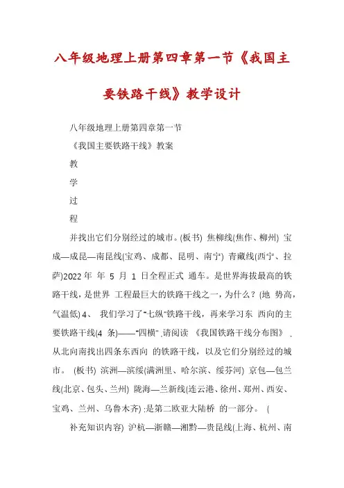 八年级地理上册第四章第一节《我国主要铁路干线》教学设计