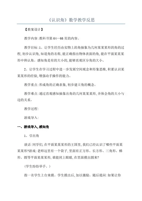 《认识角》数学教学反思