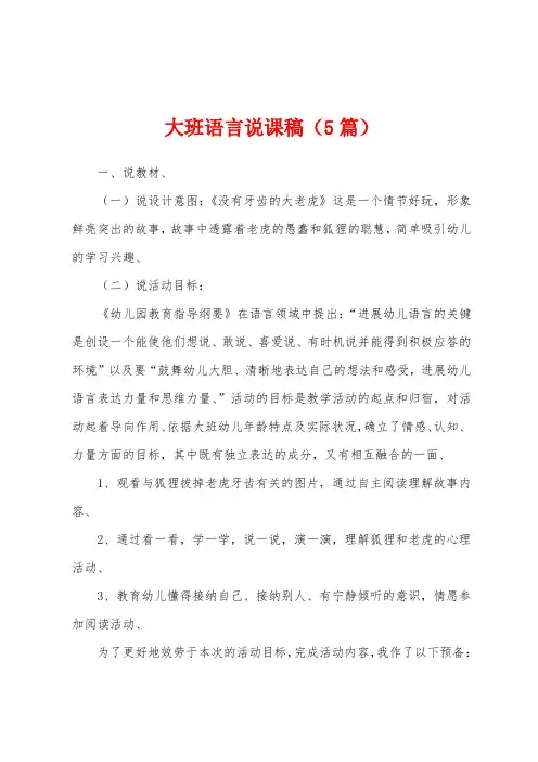 大班语言说课稿(5篇)