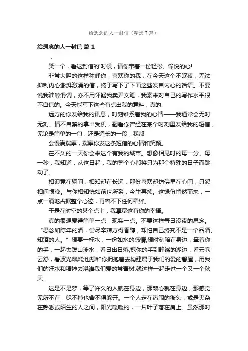 给想念的人一封信（精选7篇）