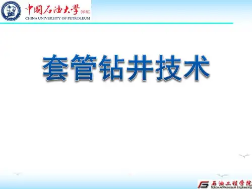套管钻井技术