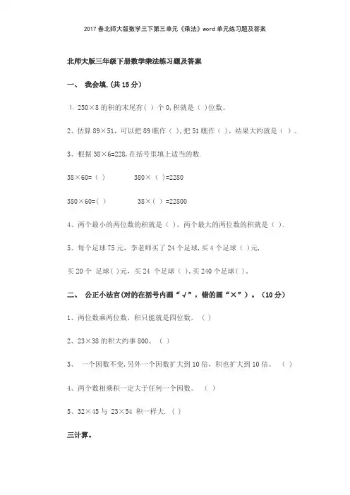 2017春北师大版数学三下第三单元《乘法》单元练习题及答案