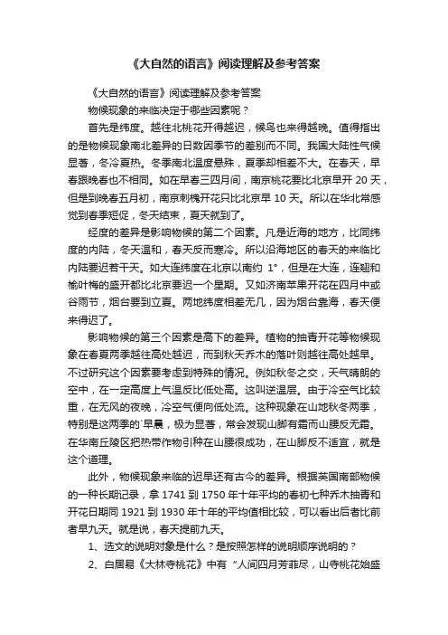 《大自然的语言》阅读理解及参考答案