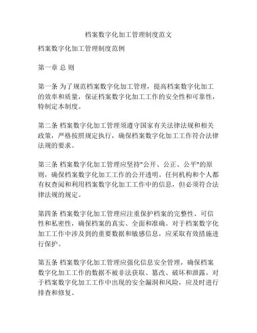 档案数字化加工管理制度范文