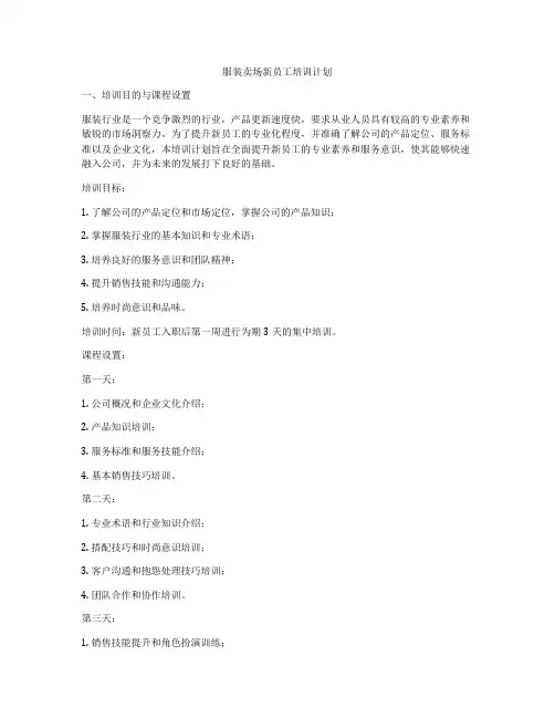 服装卖场新员工培训计划