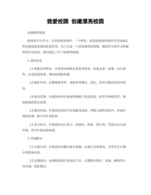 我爱校园 创建美丽校园