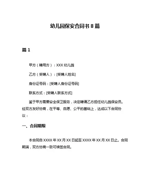 幼儿园保安合同书8篇