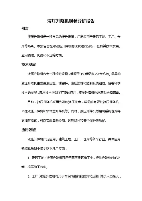 液压升降机现状分析报告