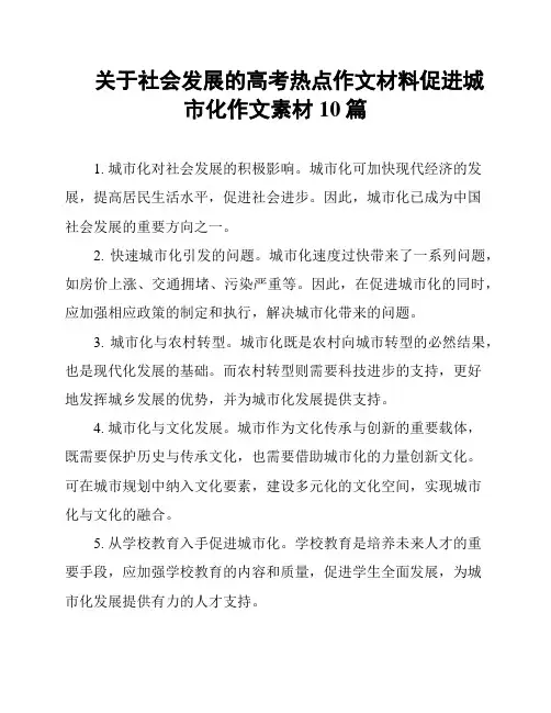 关于社会发展的高考热点作文材料促进城市化作文素材10篇