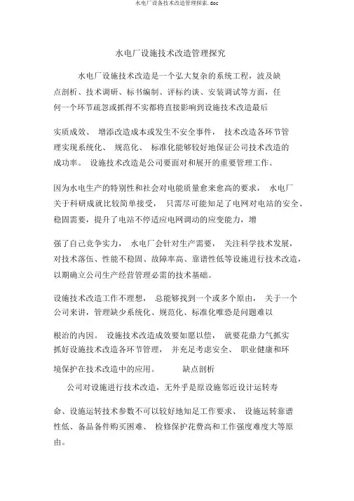 水电厂设备技术改造管理探索.doc