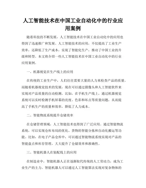 人工智能技术在中国工业自动化中的行业应用案例