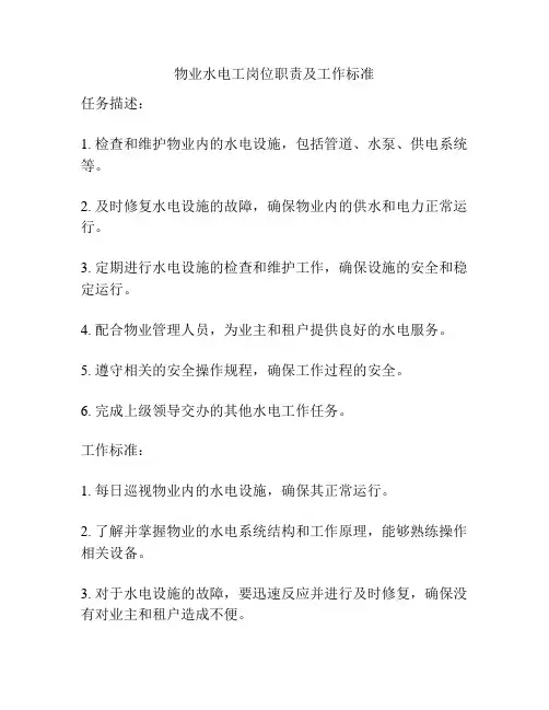 物业水电工岗位职责及工作标准