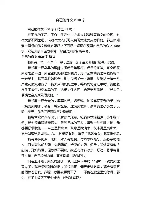 自己的作文600字（精选31篇）