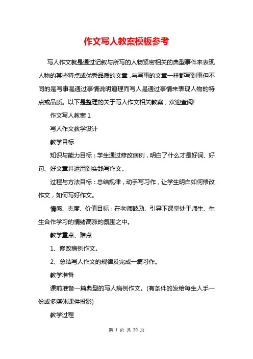 作文写人教案模板参考