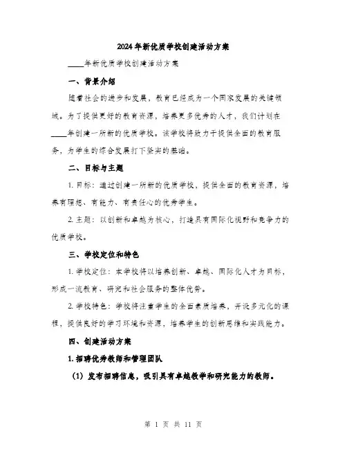 2024年新优质学校创建活动方案（三篇）