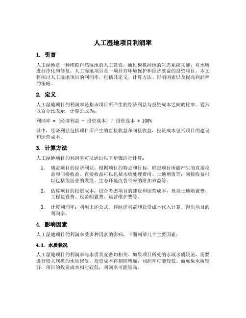 人工湿地项目利润率