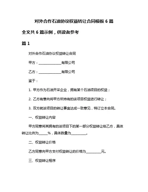 对外合作石油协议权益转让合同模板6篇