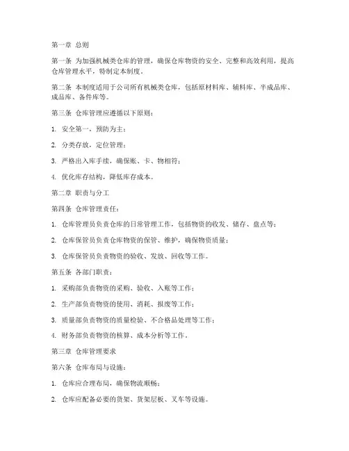 机械类仓库管理制度范本