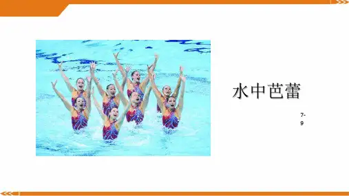 2024年7岁-9岁《花样游泳》-美术课件