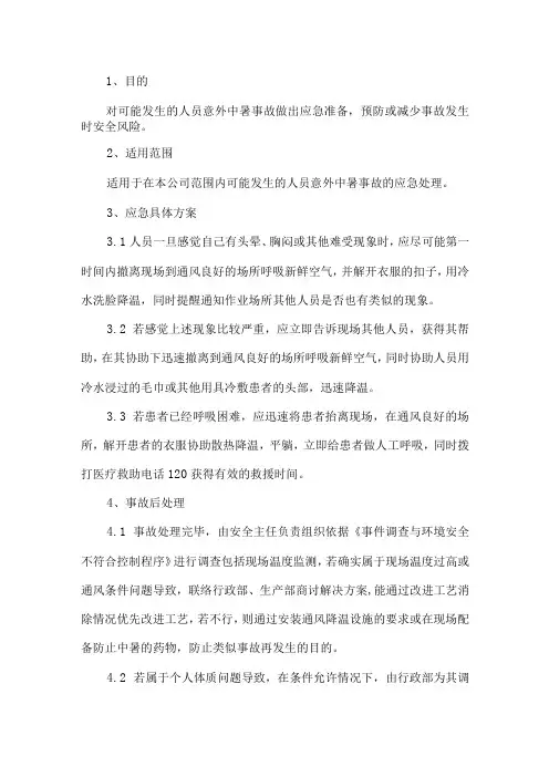 车间中暑应急预案