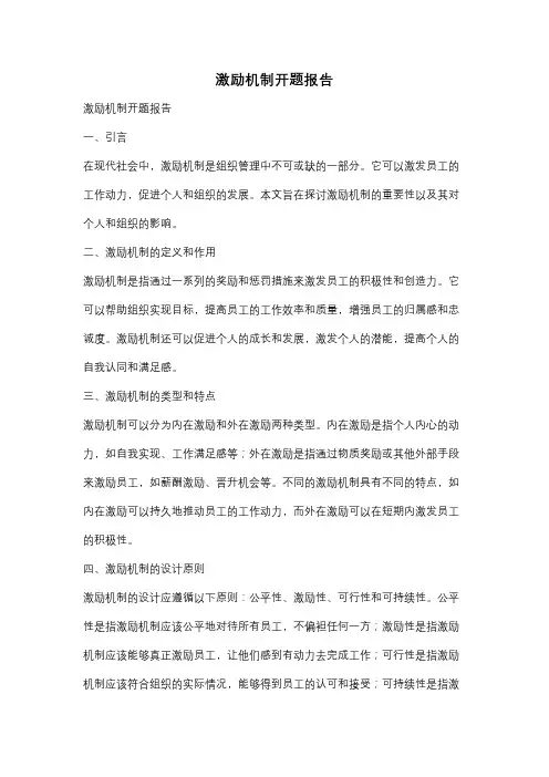 激励机制开题报告