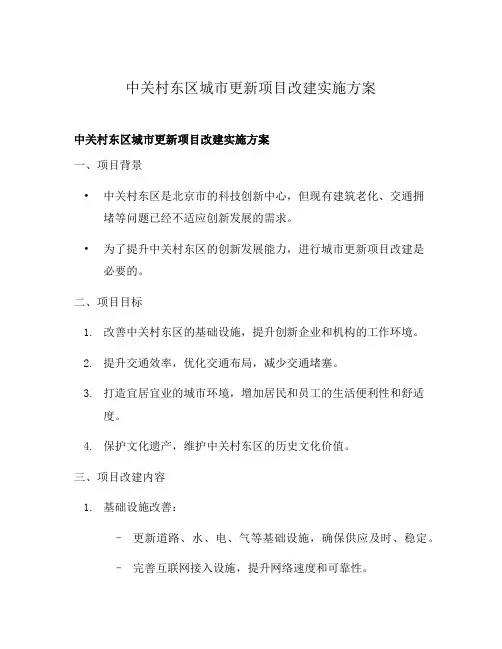 中关村东区城市更新项目改建实施方案