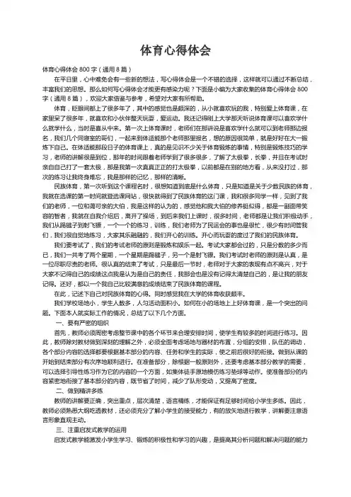 体育心得体会800字（通用8篇）