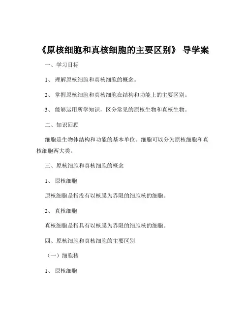 《原核细胞和真核细胞的主要区别》 导学案