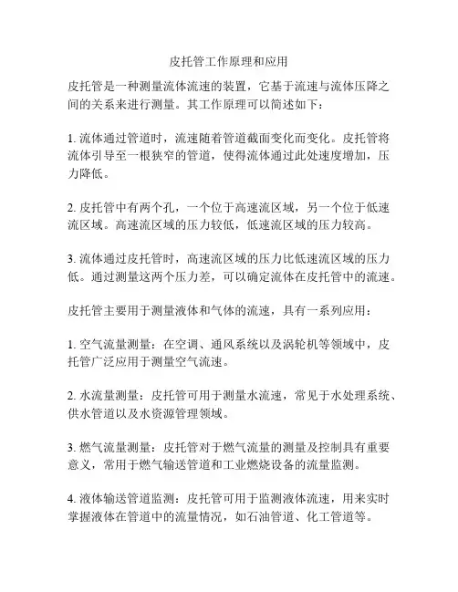 皮托管工作原理和应用