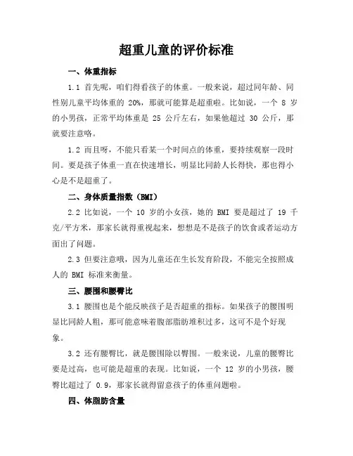超重儿童的评价标准