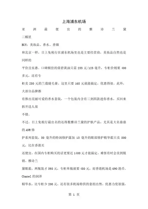 各大机场超值免税东西 为了那些经常做飞机的和未来的我们而准备～～word精品文档12页