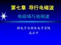 电子科大电磁场与波 第七章导行电磁波
