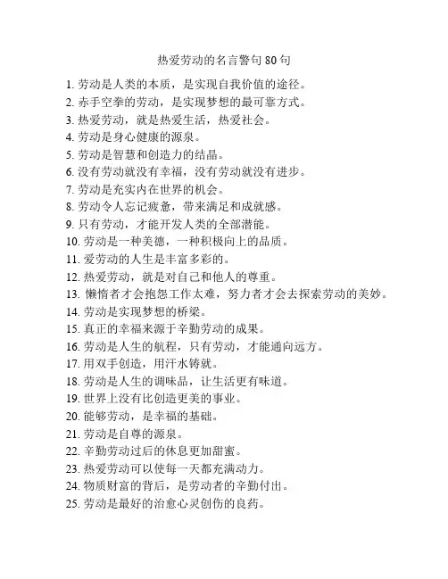 热爱劳动的名言警句80句