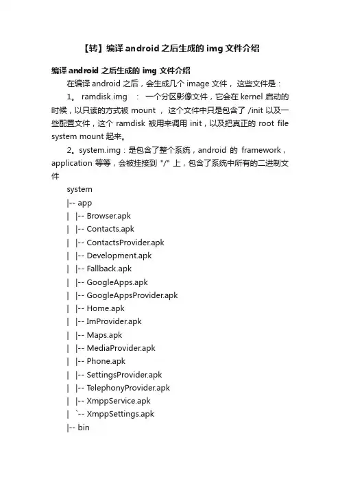 【转】编译android之后生成的img文件介绍