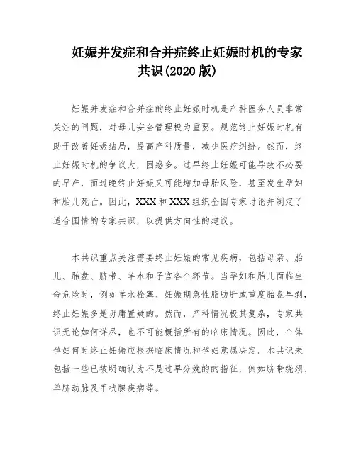 妊娠并发症和合并症终止妊娠时机的专家共识(2020版)