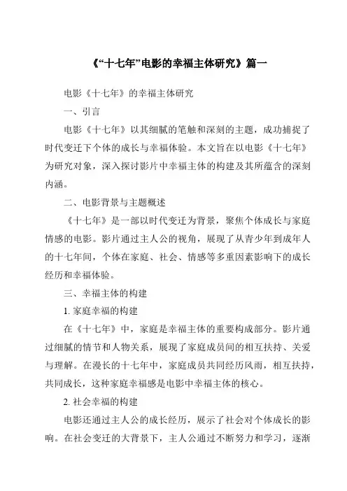 《2024年“十七年”电影的幸福主体研究》范文
