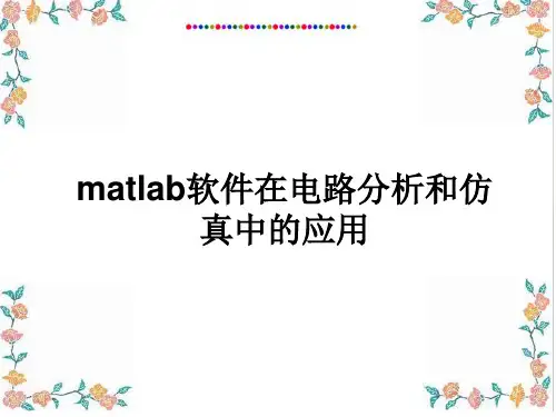 matlab在电路分析和仿真中的应用