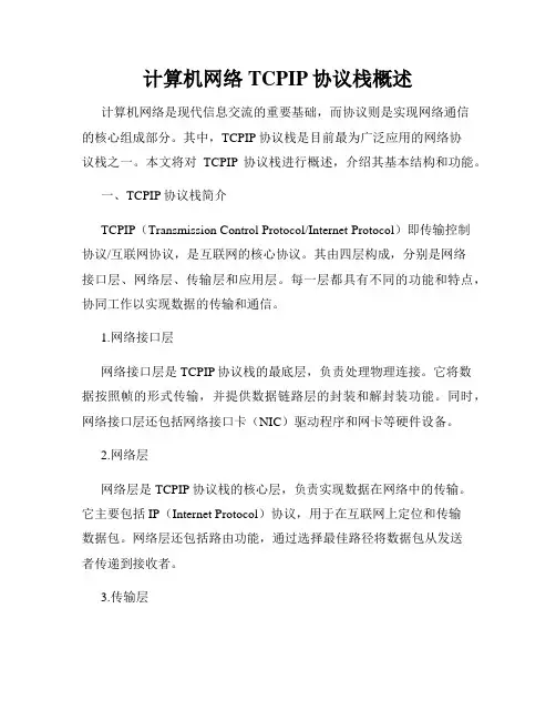 计算机网络TCPIP协议栈概述