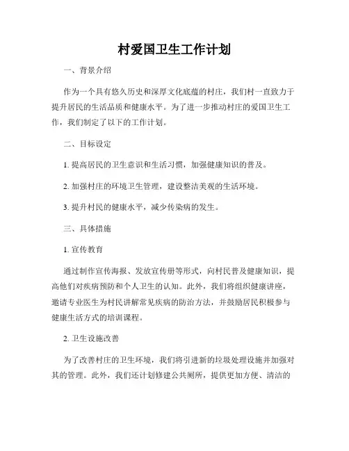 村爱国卫生工作计划
