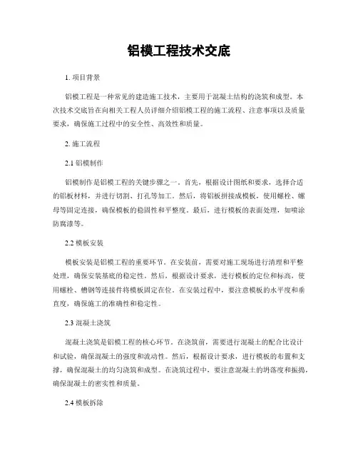铝模工程技术交底