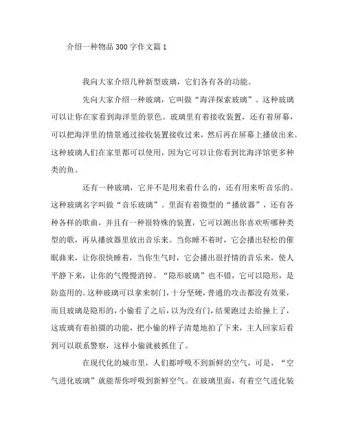 介绍一种物品300字作文5篇