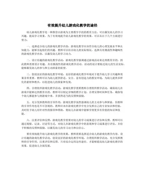 有效提升幼儿游戏化教学的途径