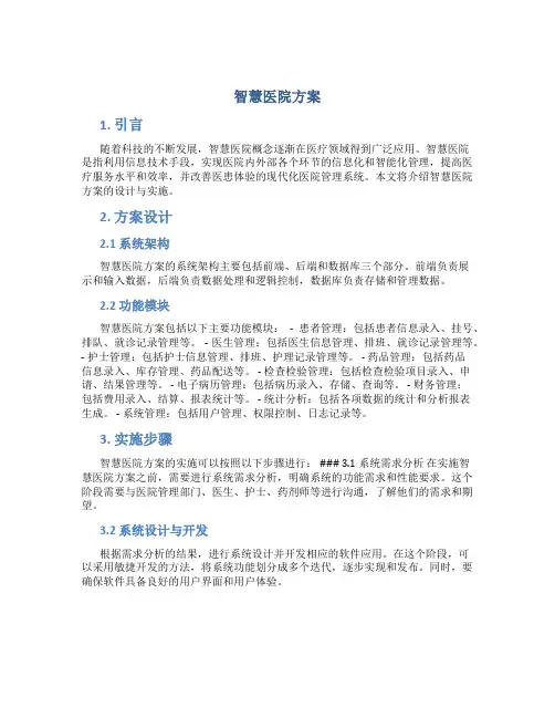 智慧医院方案word