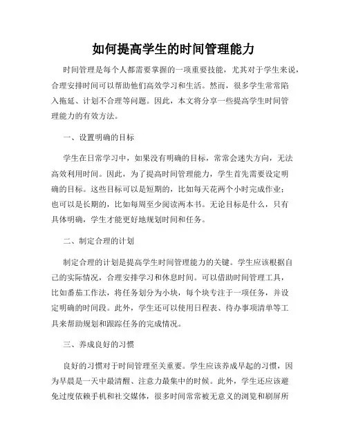 如何提高学生的时间管理能力