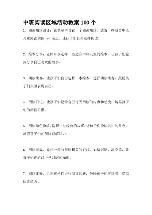 中班阅读区域活动教案100个