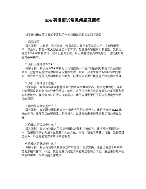 mba英语面试常见问题及回答