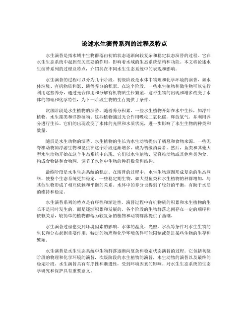 论述水生演替系列的过程及特点
